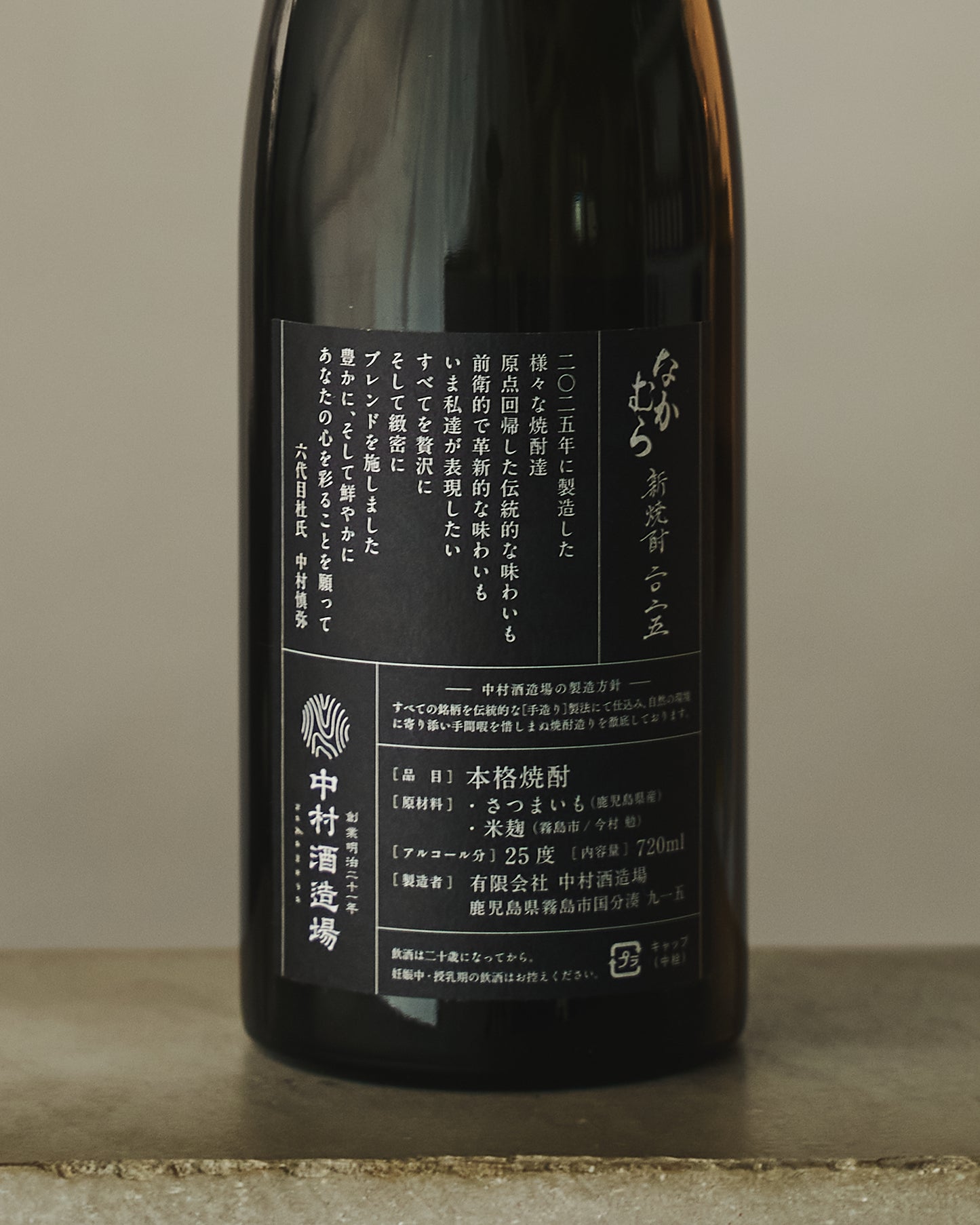 なかむら新焼酎2025 720ml