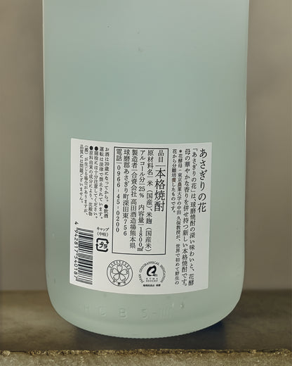 球磨焼酎 あさぎりの花 1800ml
