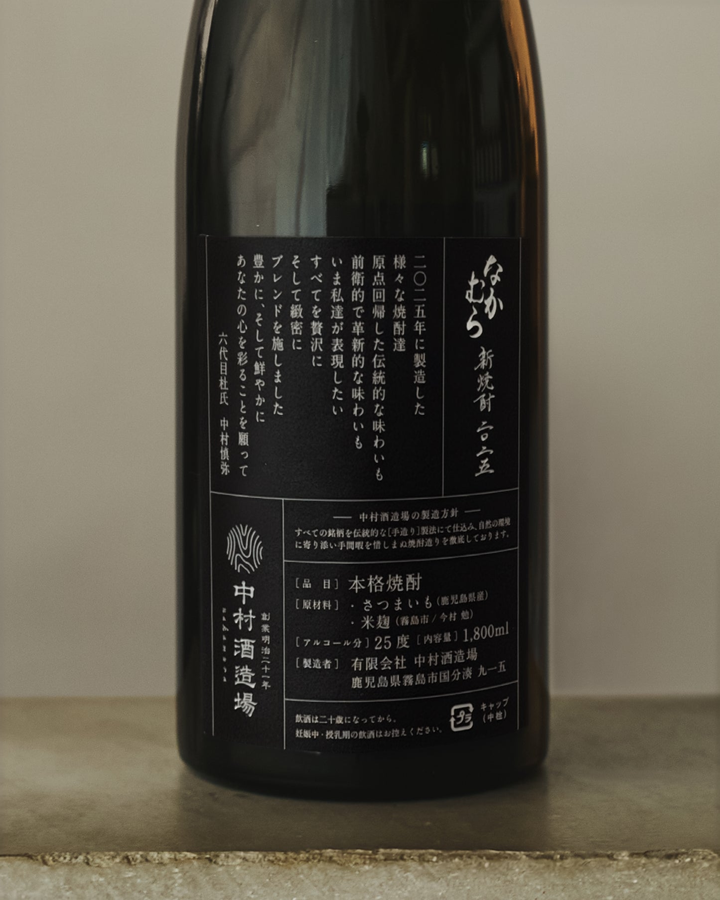 なかむら新焼酎2025 1800ml