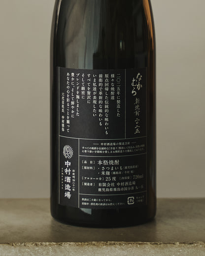 なかむら新焼酎2025 720ml