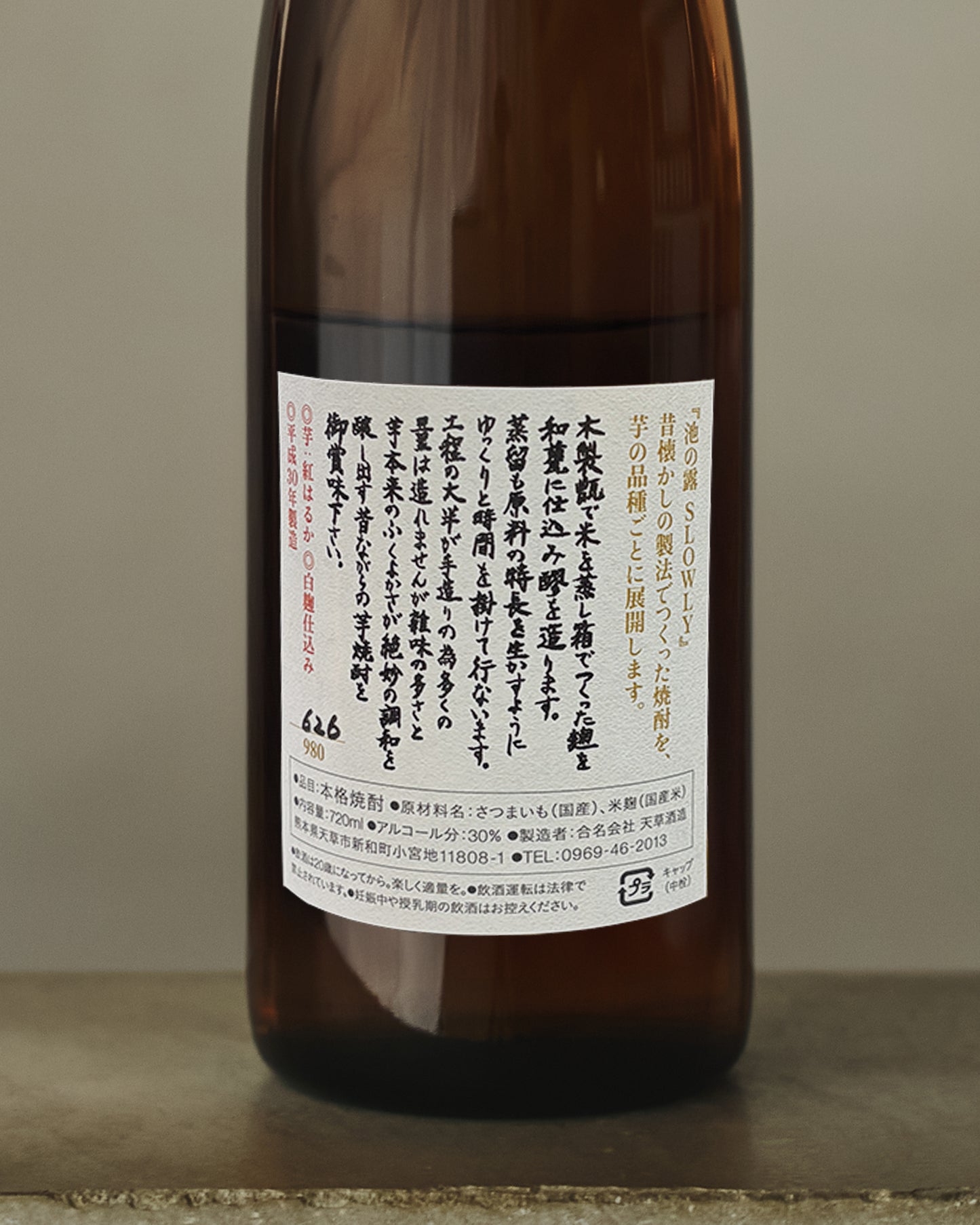 池の露 SLOWLY 紅はるか 720ml